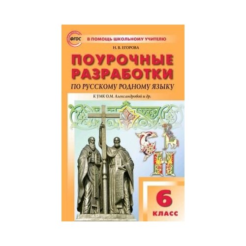 Поурочные разработки по русскому родному языку. 6 класс. К учебнику Александровой. ситникова татьяна николаевна поурочные разработки по русскому родному языку 2 класс к учебному комплекту о м александровой и др