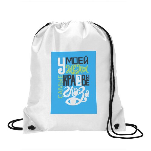 фото Сумка для обуви coolpodarok у моей жены самые красивые глаза