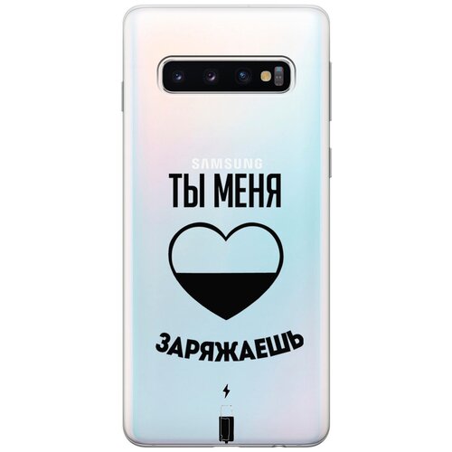 Силиконовый чехол с принтом Love Charger для Samsung Galaxy S10 / Самсунг С10 матовый чехол love charger w для samsung galaxy s10 самсунг с10 плюс с 3d эффектом черный