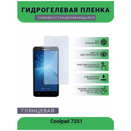 Защитная гидрогелевая плёнка на дисплей телефона Coolpad 7251, глянцевая защитная гидрогелевая плёнка на дисплей телефона coolpad w706 глянцевая