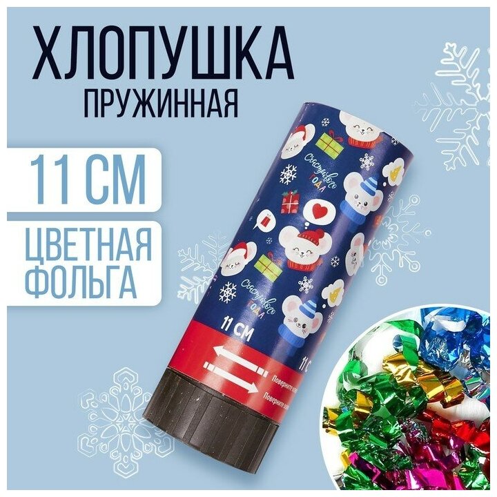 Хлопушка пружинная «Отличное настроение» конфетти серпантин 11 см