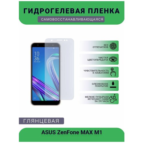 Защитная гидрогелевая плёнка на дисплей телефона ASUS ZenFone MAX M1, глянцевая глянцевая защитная плёнка для asus zenfone max m2 zb633kl гидрогелевая на дисплей для телефона