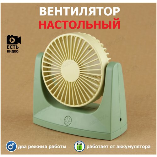 Вентилятор настольный DianDi DD-5574 / аккумуляторный / 2 режима работы / регулировка наклона / зелёный