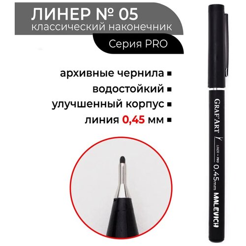 Капиллярная ручка Малевичъ GrafArt PRO, 05 капиллярная ручка малевичъ grafart pro 005