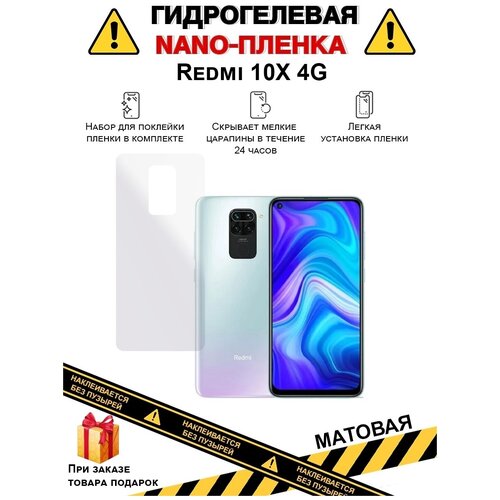 Гидрогелевая защитная плёнка для Redmi 10X 4G, матовая, для телефона, на заднюю панель, не стекло гидрогелевая защитная плёнка для redmi 4 глянцевая для телефона на заднюю панель не стекло