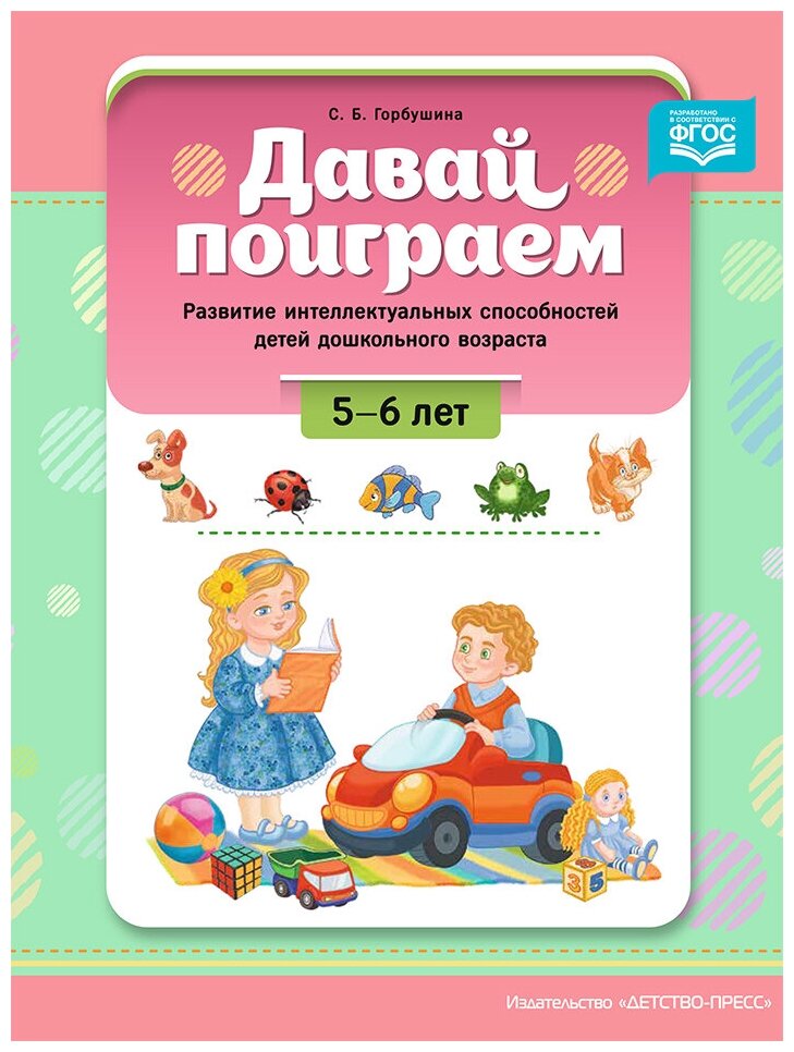 Давай поиграем. Развитие интеллектуальных способностей детей дошкольного возраста (5-6 лет). - фото №2