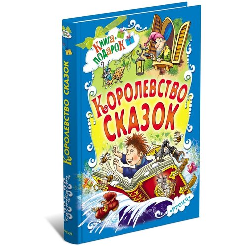 Книга-подарок: Королевство сказок. Сказки зарубежных писателей: Андерсена, Перро, Братьев Гримм