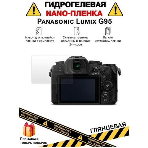 Гидрогелевая защитная плёнка для Panasonic Lumix G95, глянцевая, на дисплей, для камеры, не стекло гидрогелевая защитная плёнка для fujifilm x pro3 глянцевая на дисплей для камеры не стекло