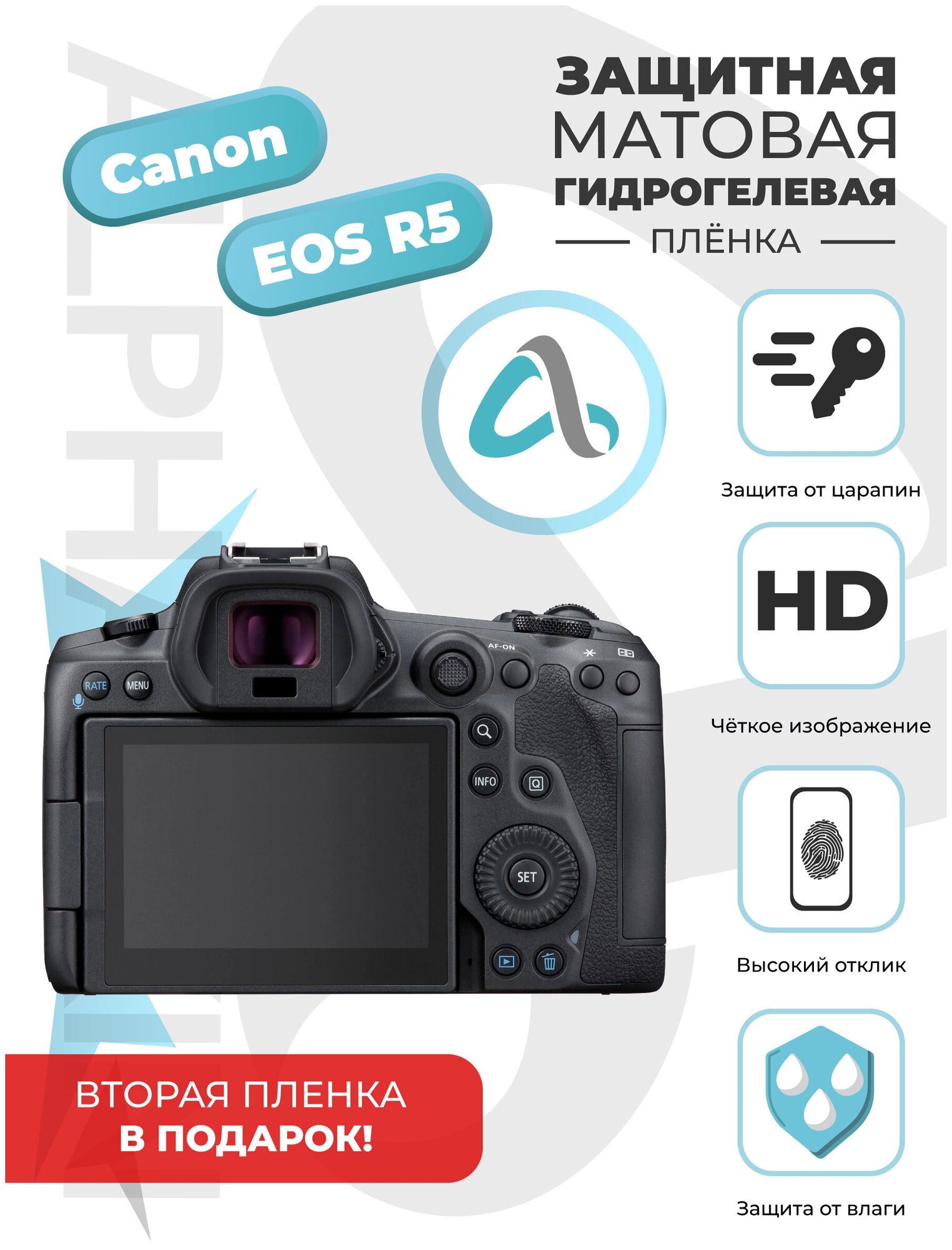 Матовая гидрогелевая защитная пленка AlphaSkin для фотоаппарата Canon EOS R5
