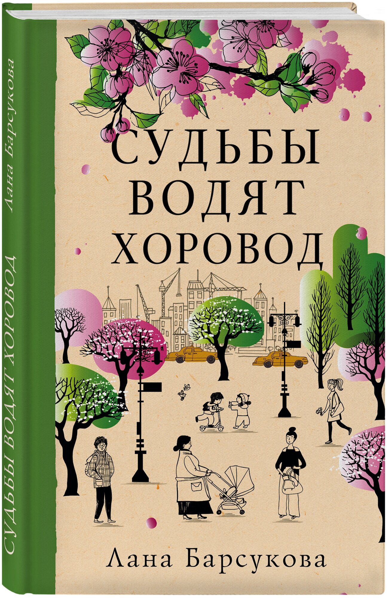 Судьбы водят хоровод (Лана Барсукова) - фото №1