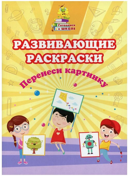 Учитель Раскраска Перенеси картинку: сборник развивающих заданий