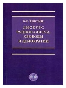 Дискурс рационализма, свободы и демократии