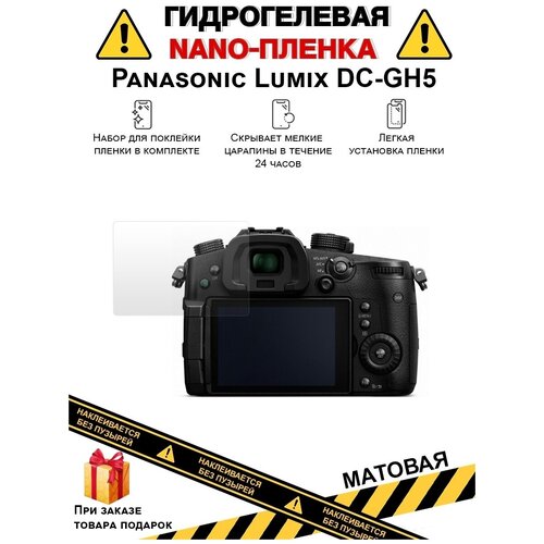 Гидрогелевая защитная плёнка для Panasonic Lumix DC-GH5, матовая, на дисплей, для камеры , не стекло цифровой фотоаппарат panasonic lumix dc gh5