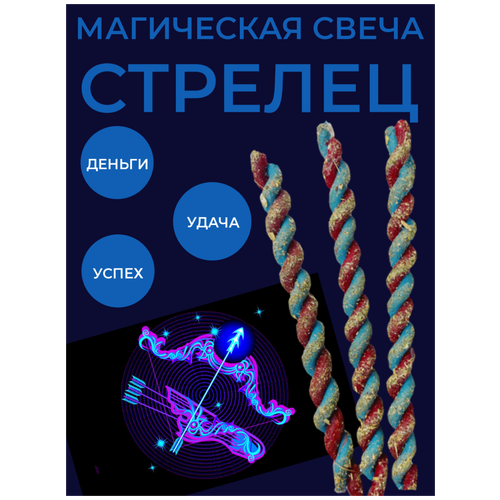 Набор свечи ритуальные с травами для денежного обряда Знак зодиака стрелец