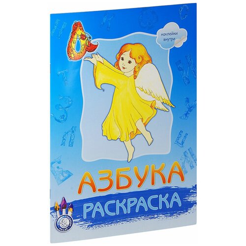 Азбука. Раскраска с наклейками. Большой формат