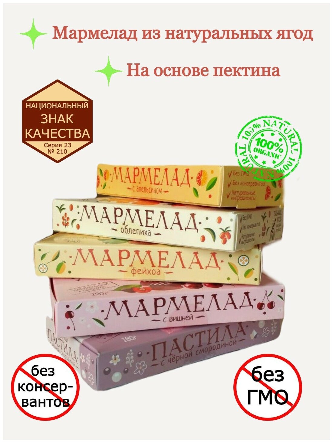 Набор мармелада желейно-фруктового 190 г х 4 шт. и пастила 180 г х 1 шт. на основе натуральных ягод - фотография № 2