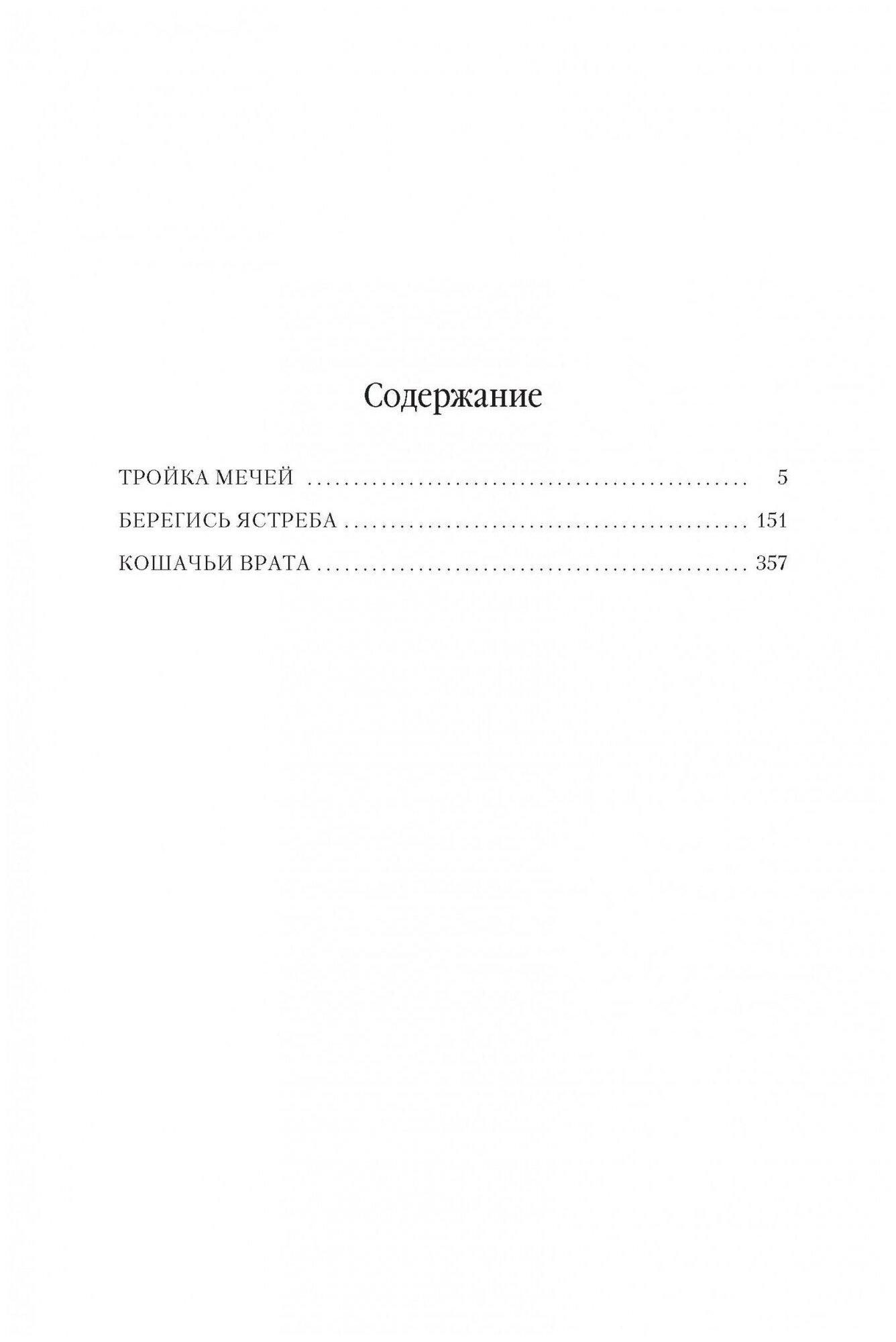 Нортон А. Колдовской мир. Тройка мечей. Звезды новой фэнтези