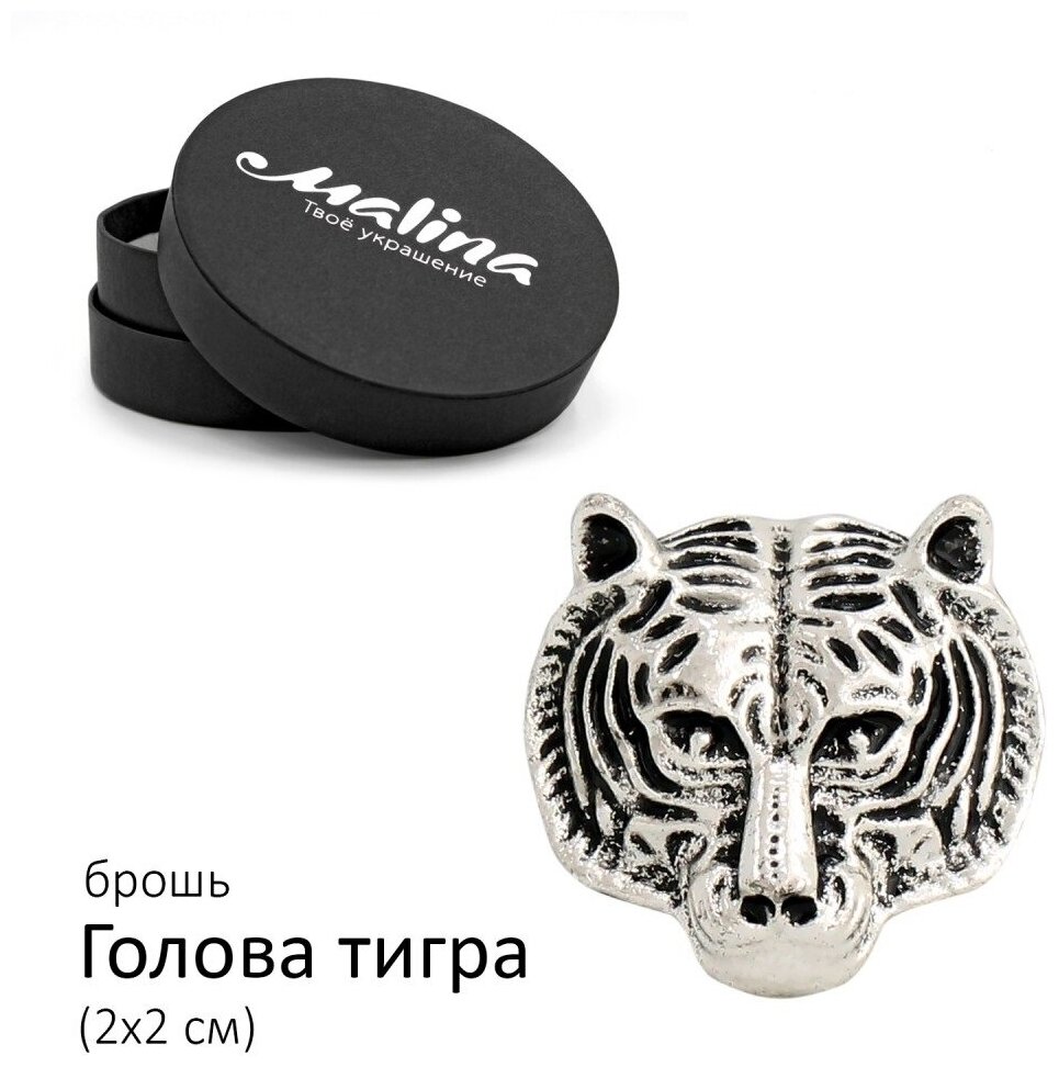 Брошь Тигр mini серебристая Malina С-2625-2 
