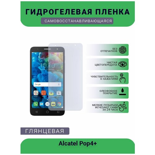 Защитная гидрогелевая плёнка на дисплей телефона Alcatel Pop4+, глянцевая