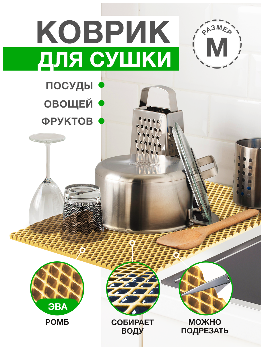 Коврик для кухни M, 50 х 70 см ЭВА светло-бежевый / EVA ромбы / Коврик для сушки посуды, овощей, фруктов