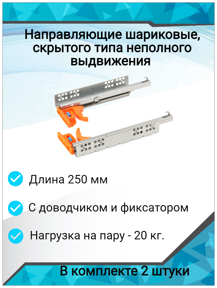 Направляющие шариковые 250 мм, скрытого типа неполного выдвижения с доводчиком и фиксатором(2шт) - фотография № 3