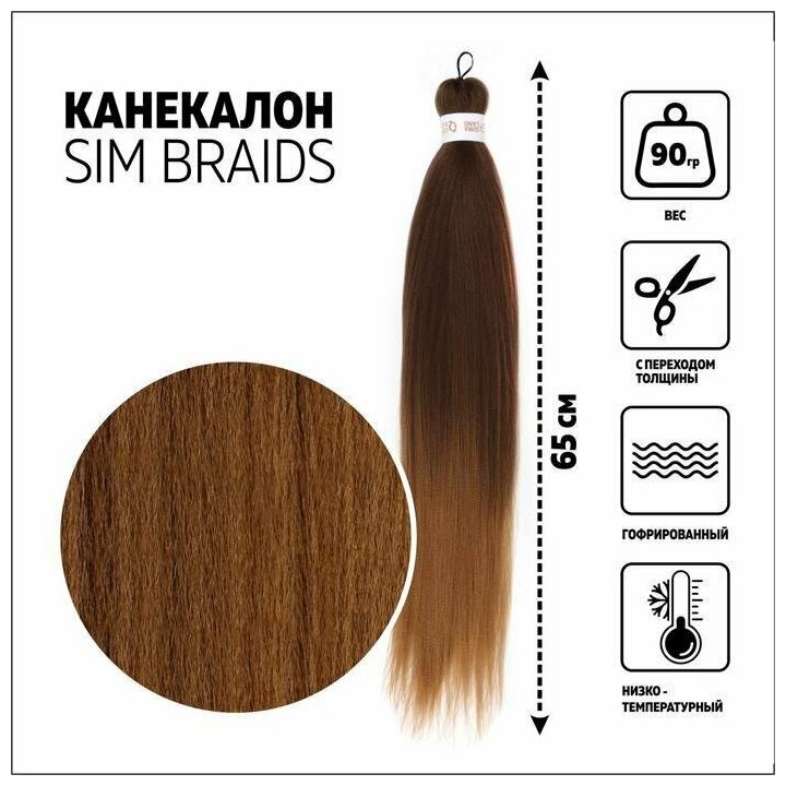 SIM-BRAIDS Канекалон двухцветный, гофрированный, 65 см, 90 гр, цвет русый/светло-русый(#FR-6) (1 шт.)