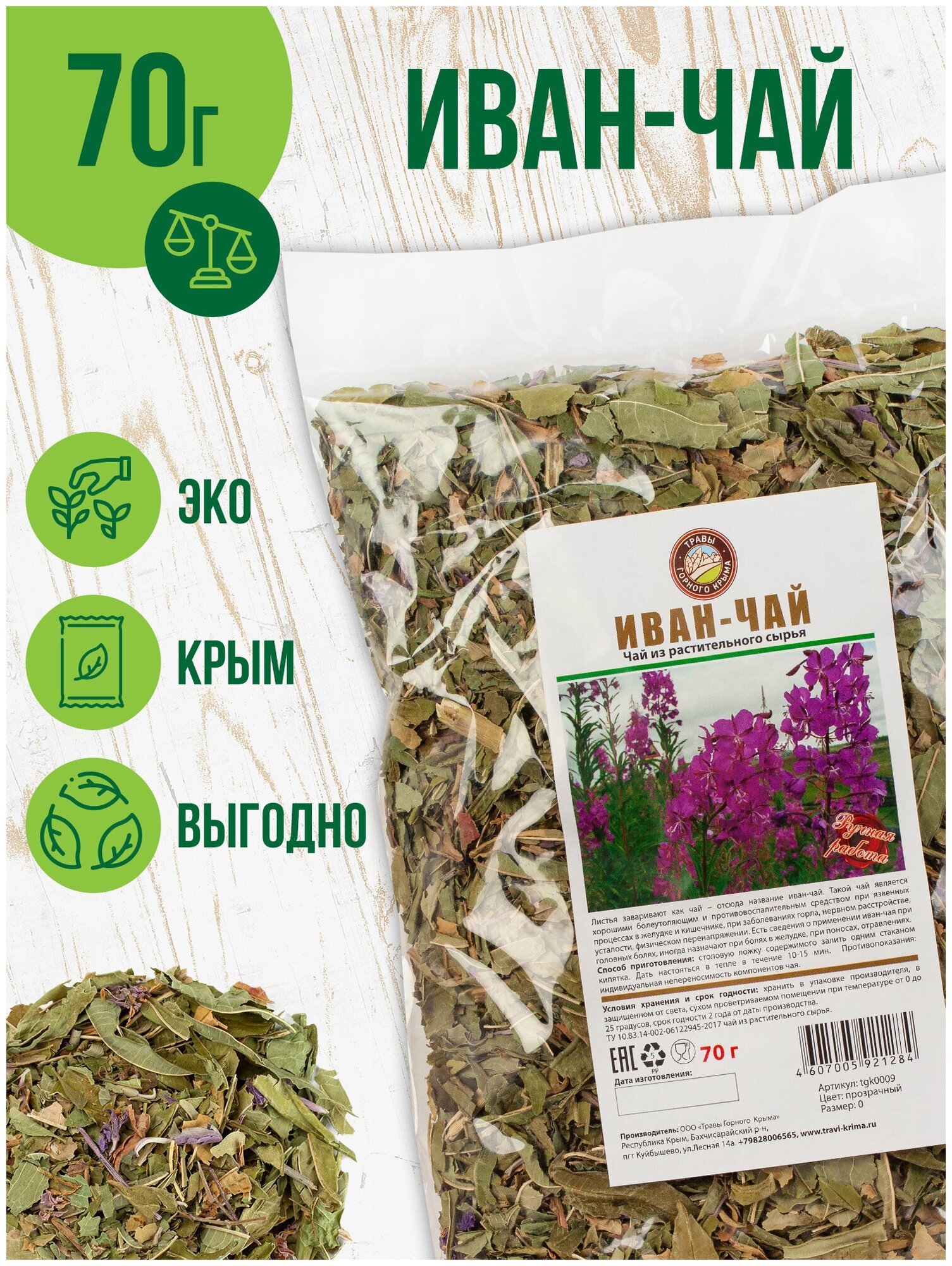 Иван-чай листовой Травяной чай сбор Травы Горного Крыма, 70 гр