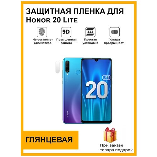 Гидрогелевая защитная плёнка для Honor 20 Lite, глянцевая, на камеру, для телефона, не стекло