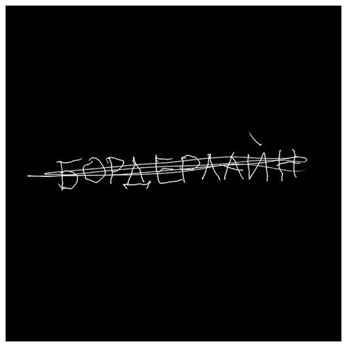 Земфира Бордерлайн CD