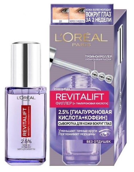 Сыворотка LOREAL PARIS для кожи вокруг глаз 2,5% гиалуроновая кислота + кофеин, 20 мл