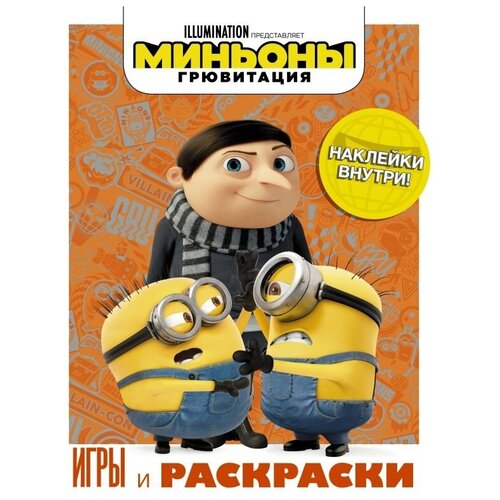 миньоны игры с наклейками Миньоны. Грювитация. Игры и раскраски. С наклейками