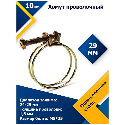 Хомут проволочный MGF 29 W1 (10 шт.)