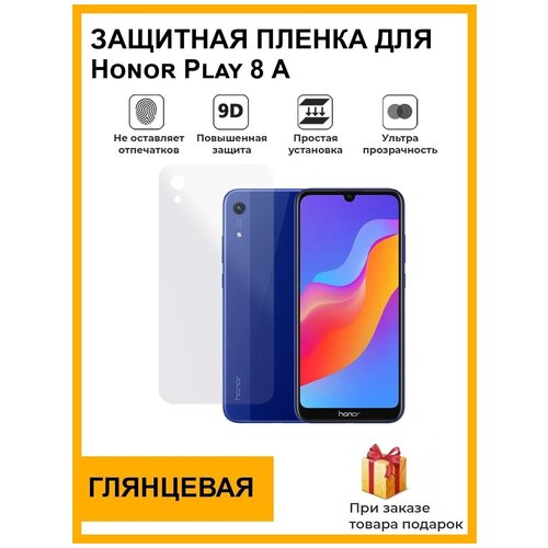 Гидрогелевая защитная плёнка для Honor Play 8А, глянцевая , на заднюю панель, не стекло гидрогелевая защитная плёнка для honor play 9a матовая на заднюю панель не стекло