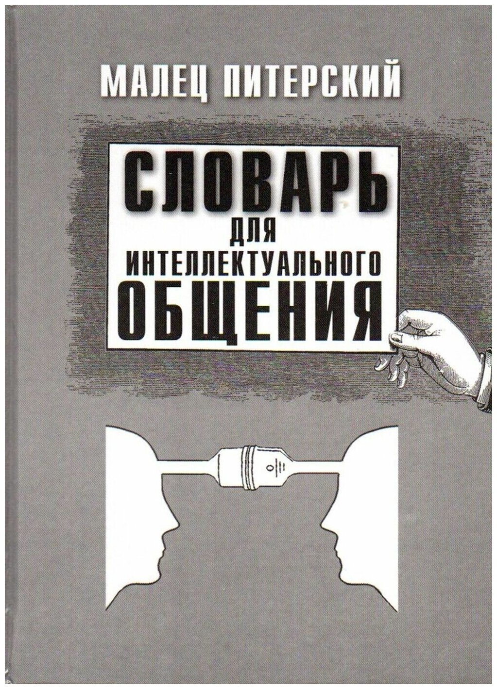 Словарь для интеллектуального общения