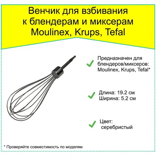 Венчик для взбивания к блендерам и миксерам Moulinex, Krups, Tefal