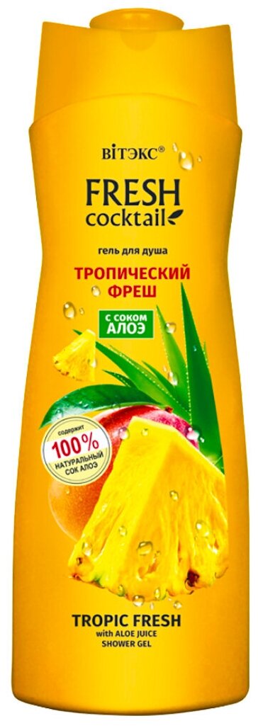 Витэкс Гель для душа Тропический фреш с соком алоэ, Fresh Cocktail, 500 мл, Витэкс