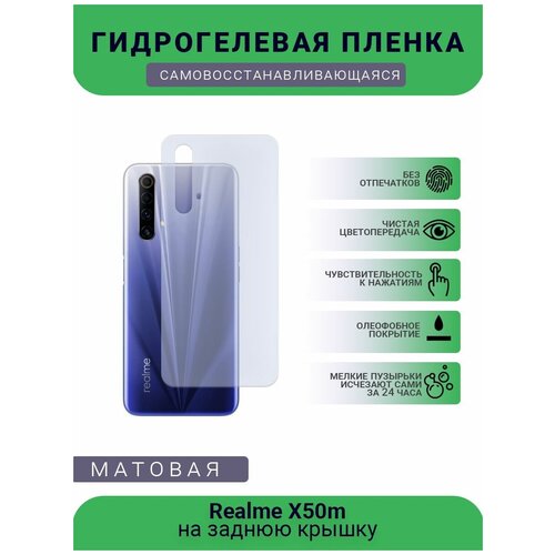 Гидрогелевая защитная пленка для телефона Realme X50m, матовая, противоударная, гибкое стекло, на заднюю крышку гидрогелевая защитная пленка для телефона realme gt neo матовая противоударная гибкое стекло на заднюю крышку