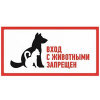 Наклейка запрещающий знак "С животными вход запрещен", 300х150 мм, Rexant {56-0040}