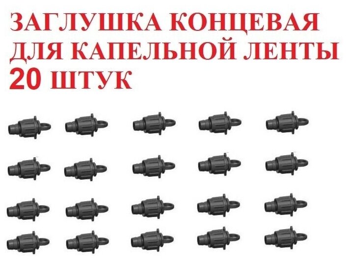 Заглушка концевая для капельной ленты - 20 штук. Диаметр - 16 мм. Фитинги для организации системы капельного полива. - фотография № 5