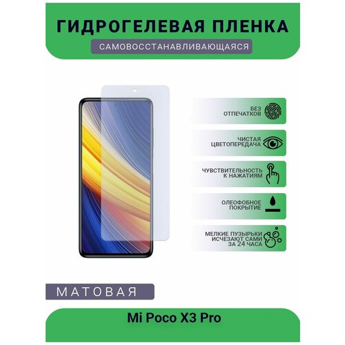 Гидрогелевая защитная пленка для телефона Mi Poco X3 Pro, матовая, противоударная, гибкое стекло, на дисплей гидрогелевая защитная пленка для телефона mi poco x3 pro матовая противоударная гибкое стекло на дисплей