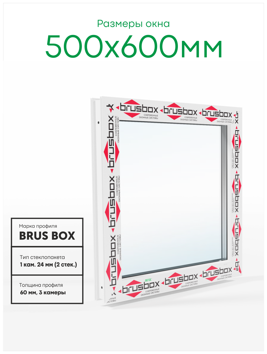 Пластиковое окно ПВХ BRUSBOX AERO 500х600 мм (ШхВ), глухое, однокамерный стеклопакет, белое, легос - фотография № 2