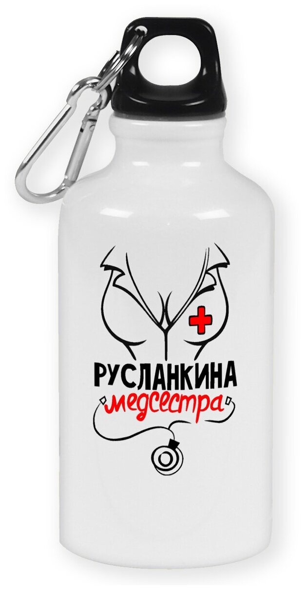 Бутылка с карабином CoolPodarok Медсестра Русланкина