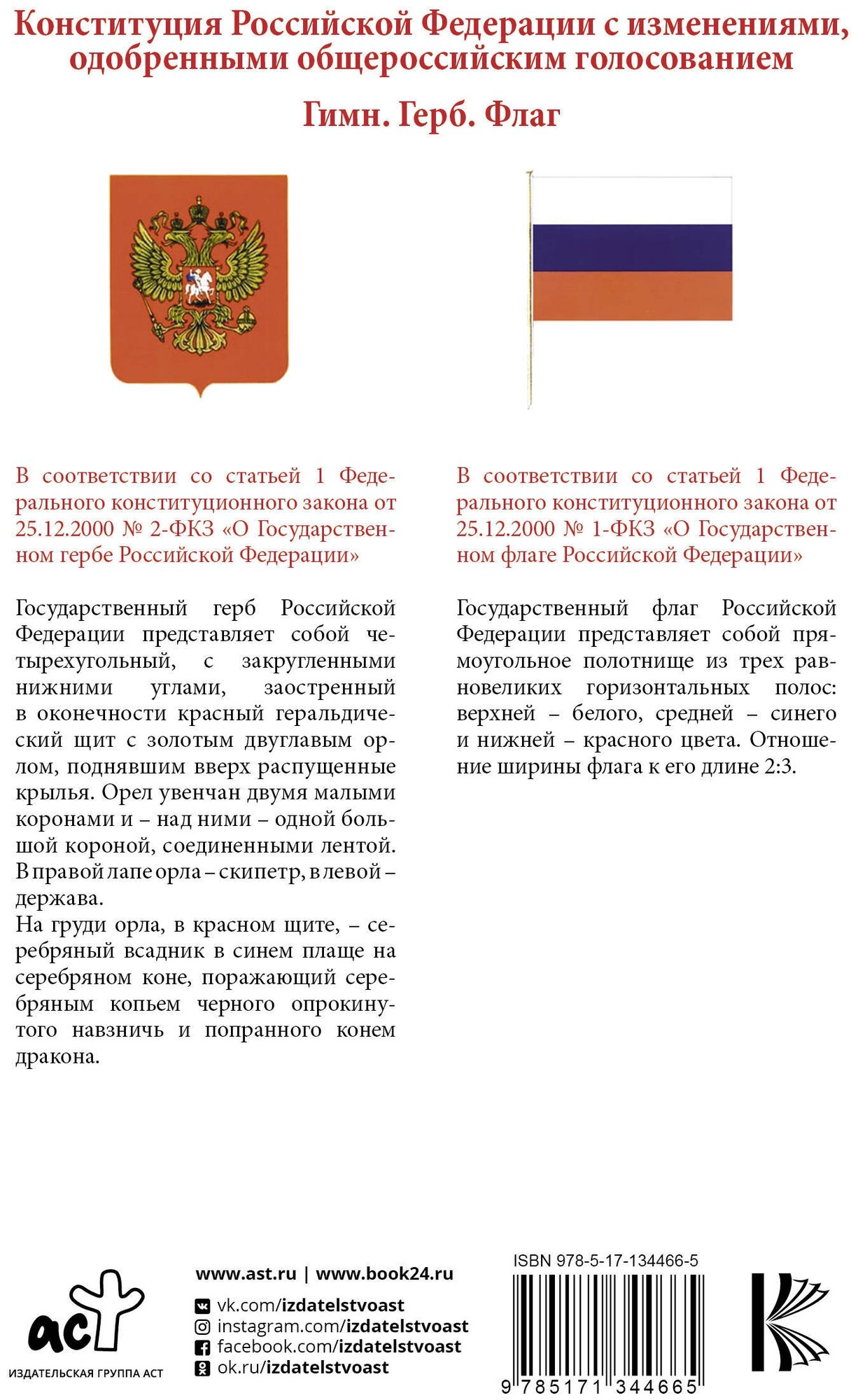 Конституция Российской Федерации с изменениями, одобренными общероссийским голосованием. Гимн, герб и флаг Российской Федерации - фото №2
