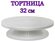 Тортница / вращающаяся тортница / подставка под торт / 32 см