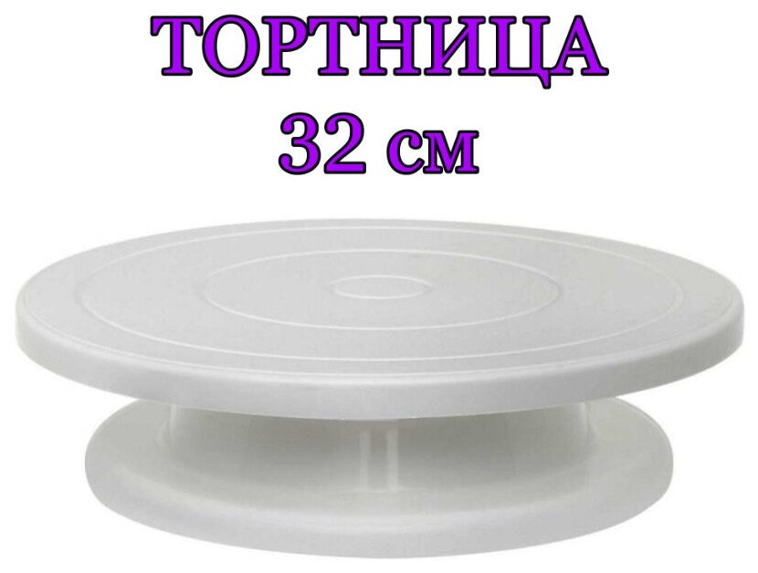Тортница / вращающаяся тортница / подставка под торт / 32 см