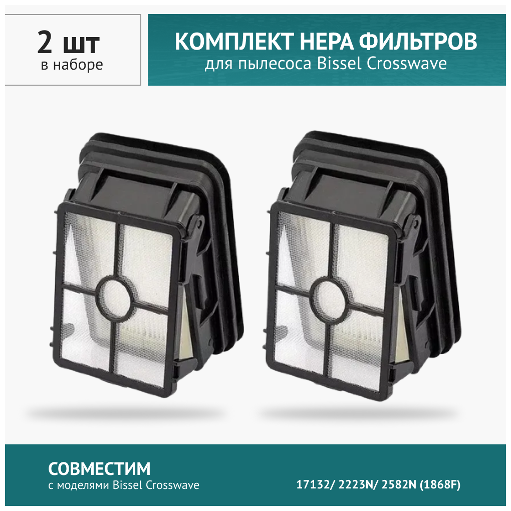 HEPA фильтр 2шт. для пылесоса Bissel Crosswave 17132/ 2223N/ 2582N (1868F)