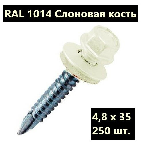 Саморез кровельный HARDWEX 4,8x35 мм RAL 1014 Слоновая кость 250 шт