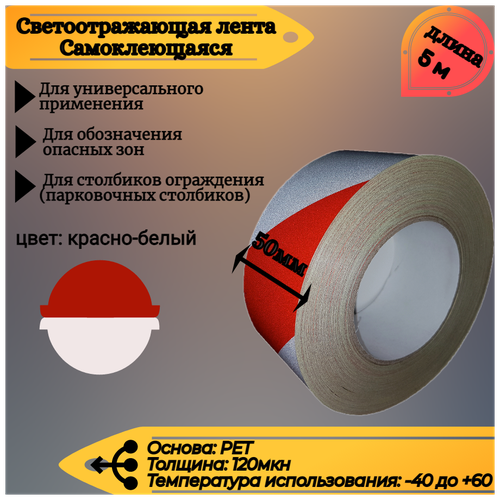 Светоотражающая самоклеящаяся лента Reflective Tape, SAFETYSTEP, 50мм х 5м, красная/белая