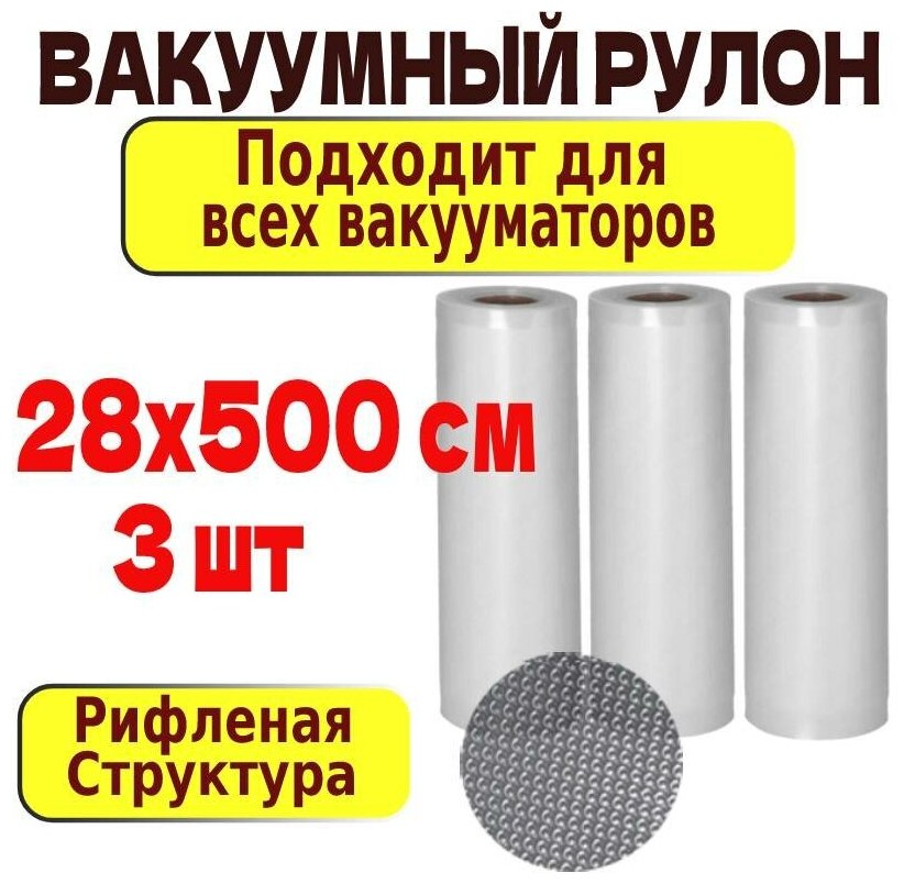 Рифленый вакуумный рулон набор 28*500 см 3 рулона/ Вакуумные пакеты / пакеты для вакууматора /пакеты для вакуумного упаковщика/ пакеты для сувид - фотография № 1