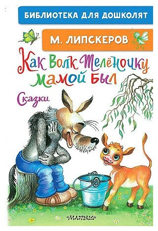 Михаил Федорович Липскеров. Как Волк Телёночку мамой был. Сказки